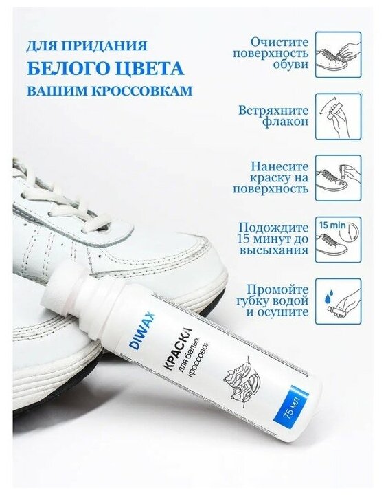 DIWAX Краска DIWAX для белых кроссовок и белой обуви, 75 мл - фотография № 12