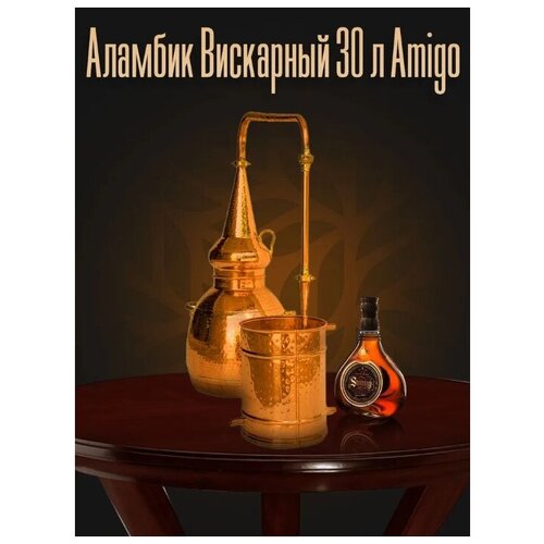 Аламбик медный Amigo вискарный 30 литров (Португалия) для производства виски, коньяка, кальвадоса, граппы и т. д.