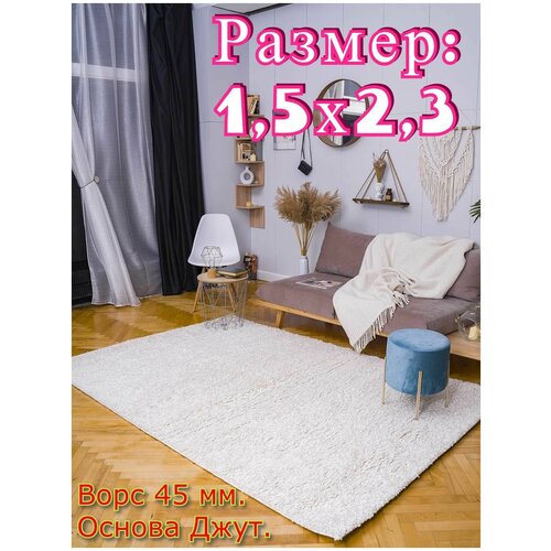 Ковёр пушистый Шагги Белый - 1,2х1,7