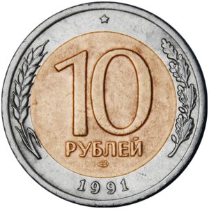 (1991лмд) Монета Россия 1991 год 10 рублей 1991 год Биметалл UNC