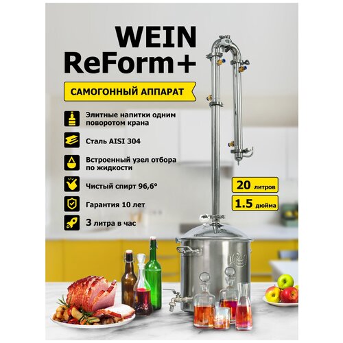 Самогонный аппарат дистиллятор для самогоноварения колонного типа Wein Вейн ReForm 20л 1949000₽