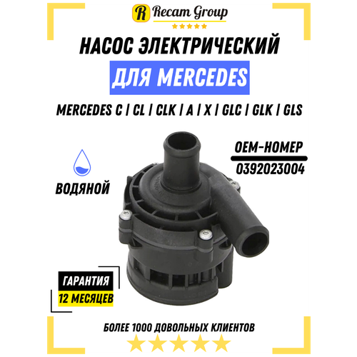 Насос помпа водяной электрический 2E0965521 2E0965559 0392023004 подходит для Mercedes