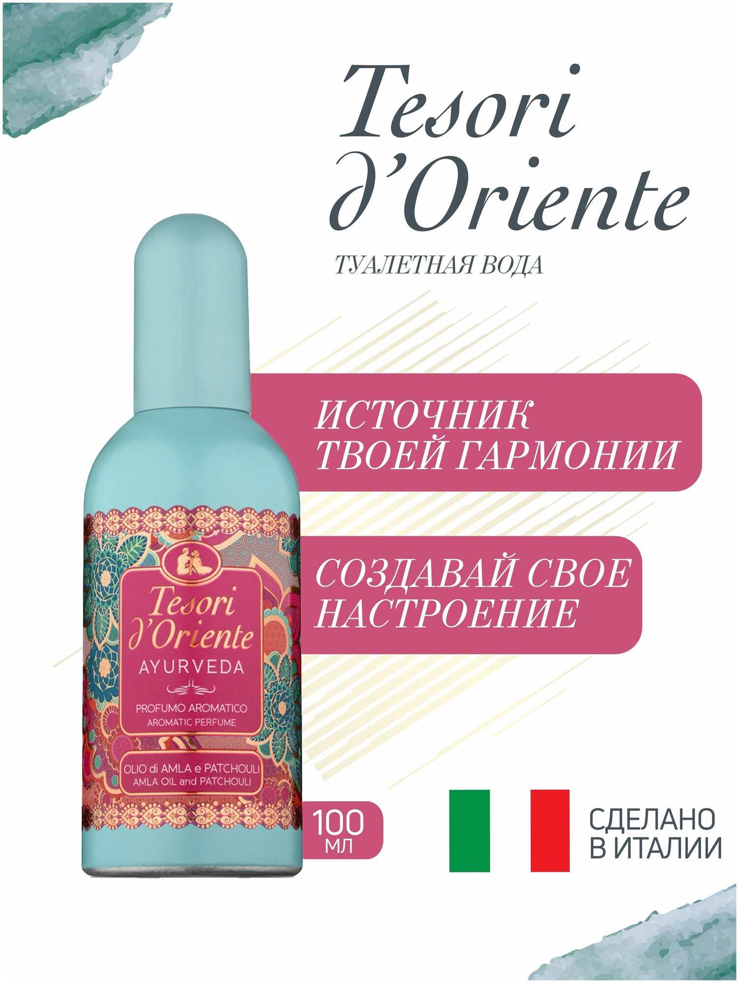 TESORI D'ORIENTE "Аюрведа с ароматом амлы и пачули" Туалетная вода жен, 100 мл