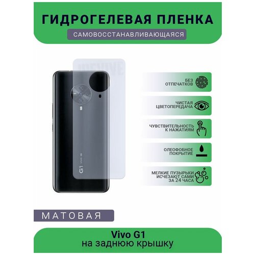 Гидрогелевая защитная пленка для телефона Vivo G1, матовая, противоударная, гибкое стекло, на заднюю крышку гидрогелевая самовосстанавливающаяся противоударная защитная плёнка на заднюю крышку для vivo z1i матовая