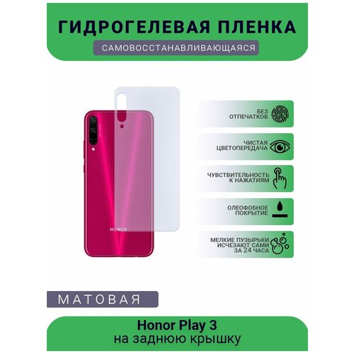 Гидрогелевая защитная пленка для телефона Honor Play 3, матовая, противоударная, гибкое стекло, на заднюю крышку гидрогелевая защитная пленка для телефона oneplus 3 матовая противоударная гибкое стекло на заднюю крышку