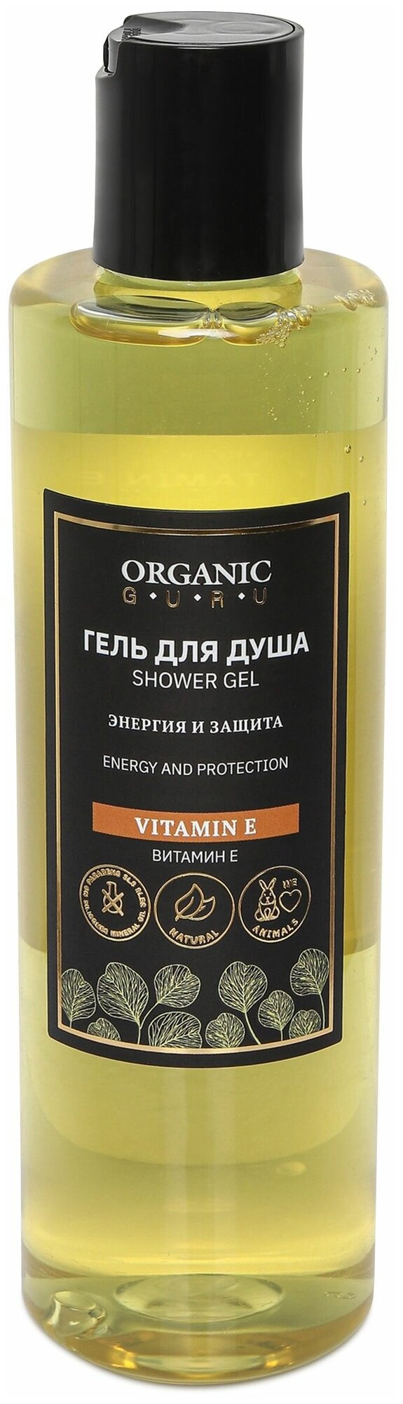 Organic Guru Гель для душа "Витамин Е" Энергия и защита. Без SLS и парабенов, без силикона, бессульфатный, 250 мл.