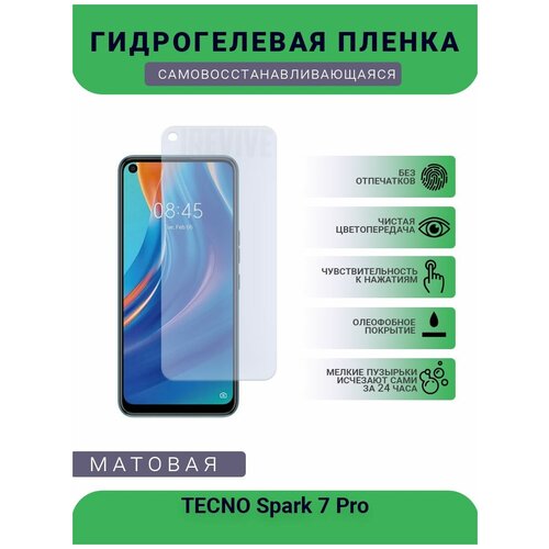 Гидрогелевая защитная пленка для телефона TECNO Spark 7 Pro, матовая, противоударная, гибкое стекло, на дисплей гидрогелевая защитная пленка для телефона tecno spark 6 матовая противоударная гибкое стекло на дисплей