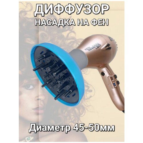 Диффузор для укладки волос дополнительная насадка для фена термостойкий пластик арт9748 цвет голубой 89000₽