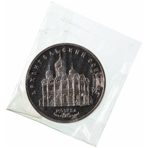 5 рублей 1991 Proof Архангельский собор в Москве в запайке памятная монета 5 рублей архангельский собор москва ссср 1991 г в состояние xf из обращения