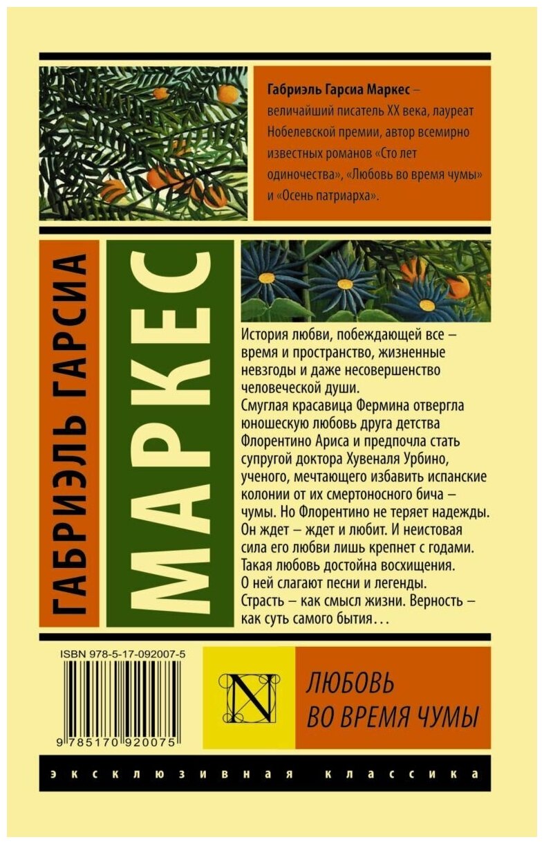 Любовь во время чумы (Синянская Людмила П. (переводчик), Гарсиа Маркес Габриэль) - фото №4