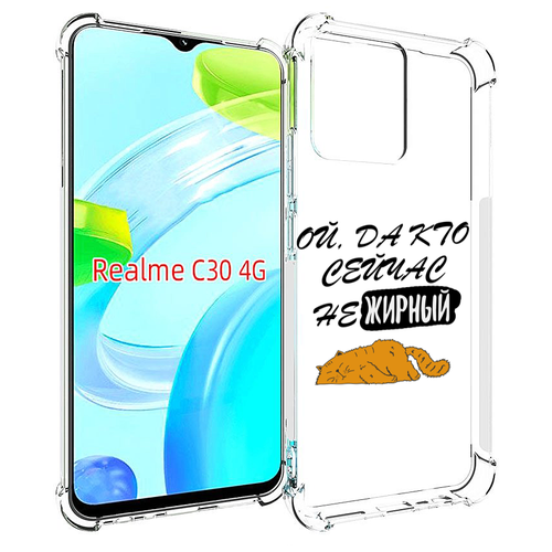 Чехол MyPads кто-сейчас-не-жирный для Realme C30 4G / Narzo 50i Prime задняя-панель-накладка-бампер чехол mypads кто меня поймает того я и чья для realme c30 4g narzo 50i prime задняя панель накладка бампер