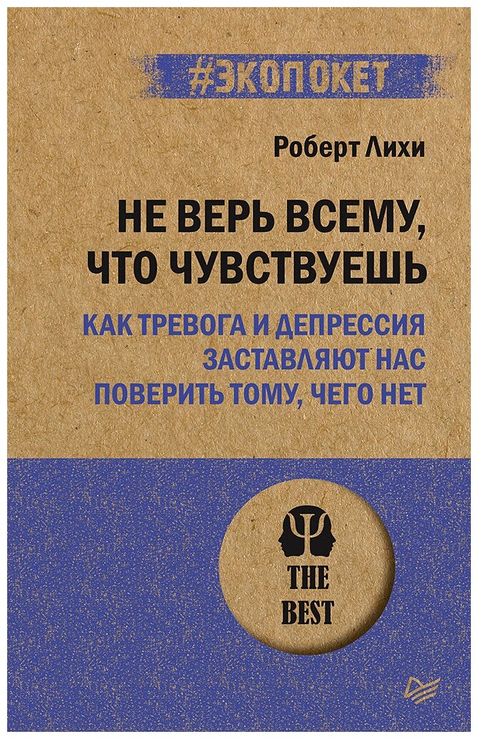 Не верь всему, что чувствуешь. Как тревога и депрессия заставляют нас поверить тому, чего нет (#экопокет)