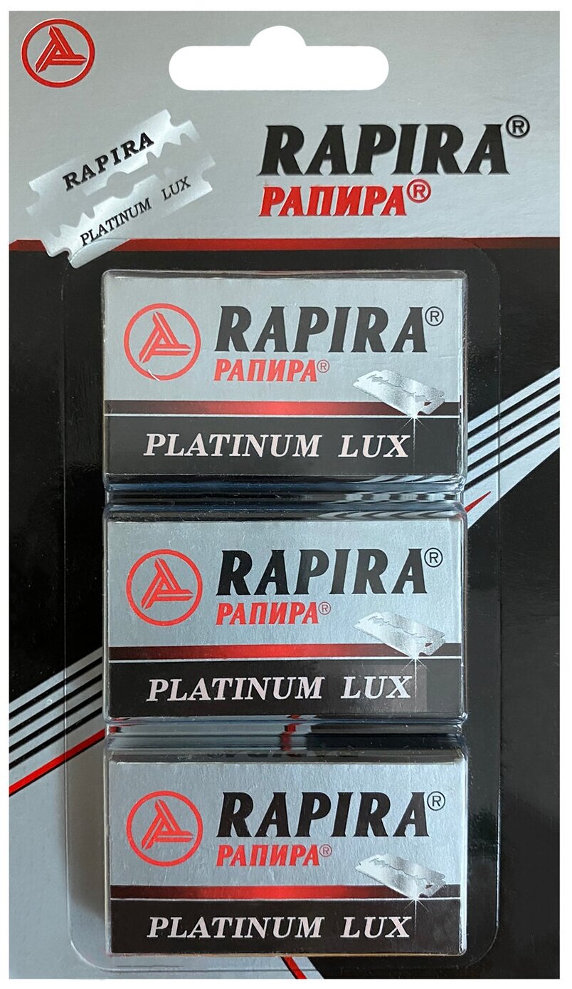 Лезвия RAPIRA PLATINUM LUX (Платина Люкс), 3 пачки по 5 лезвий (15 лезвий), двусторонние классические для Т-образного станка