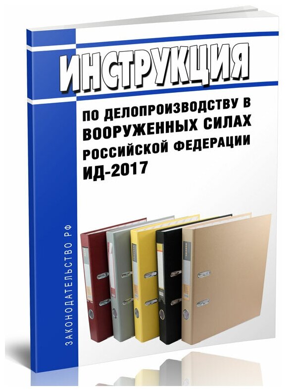 ИД-2017 Инструкция по делопроизводству в Вооруженных Силах Российской Федерации 2024 год - ЦентрМаг