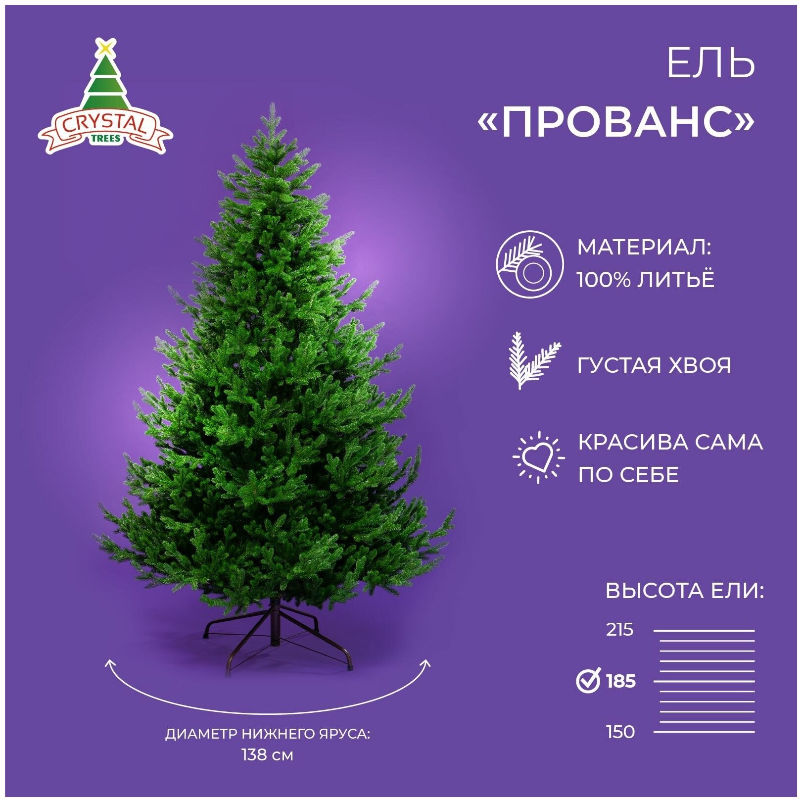 Искусственная елка новогодняя Литая Crystal Trees прованс , высота 185 см