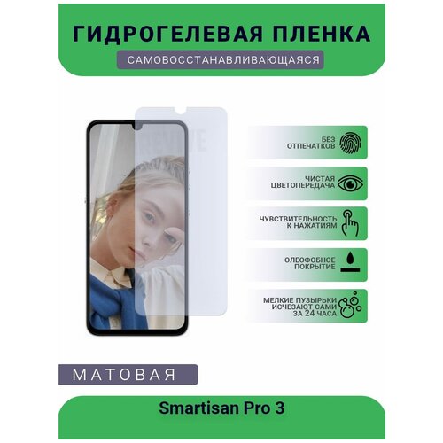 Гидрогелевая защитная пленка для телефона Smartisan Pro 3, матовая, противоударная, гибкое стекло, на дисплей