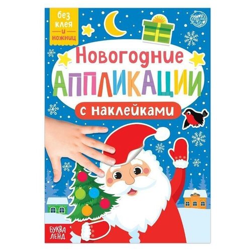 Новогодние аппликации наклейками «Дедушка Мороз» новогодние аппликации наклейками дедушка мороз