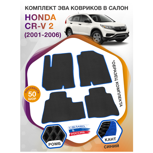 Коврики ЭВА в салон Honda CR-V II / Хонда СР-В 2 2001 - 2006; ЭВА/EVA