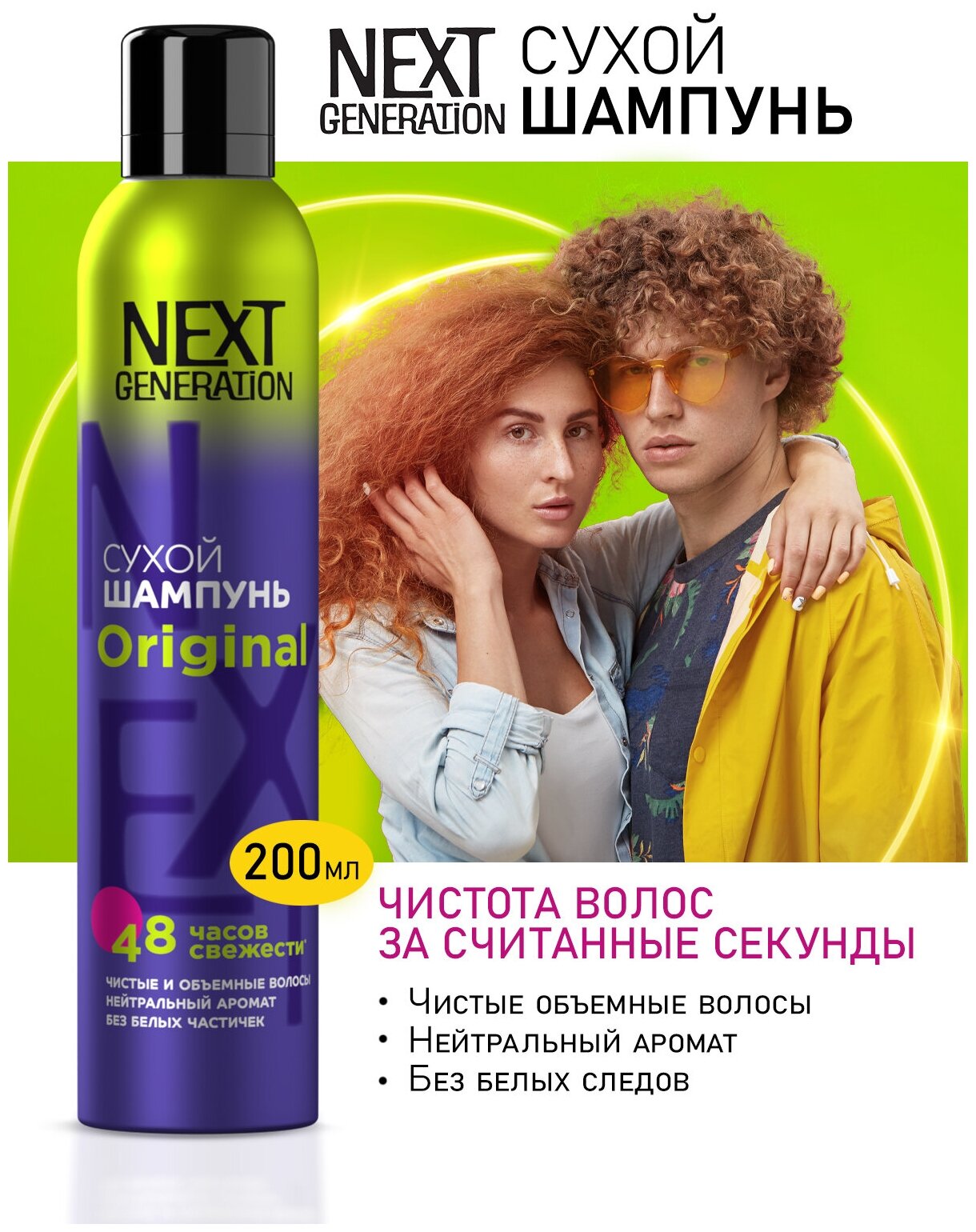 Сухой шампунь для волос Next Generation Original Для нее и для него,200 см3 - фотография № 12