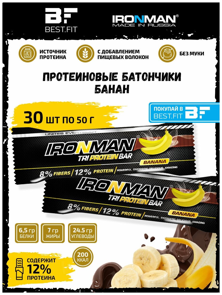 Ironman TRI Protein bar (Банан) 30х50г / Протеиновый батончик в шоколаде для набора мышечной массы женщин и мужчин