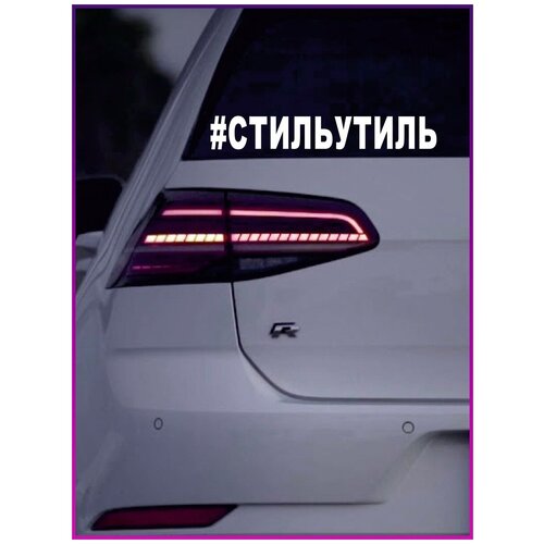 Наклейки на авто