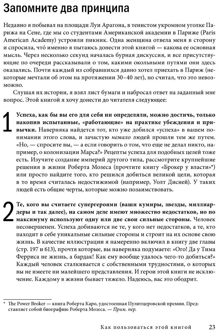 Инструменты гигантов. Секреты успеха, приемы повышения продуктивности и полезные привычки - фото №6