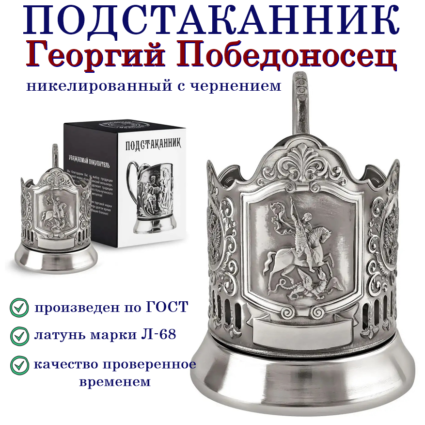 Подстаканник "Георгий Победоносец" (никелированный) база