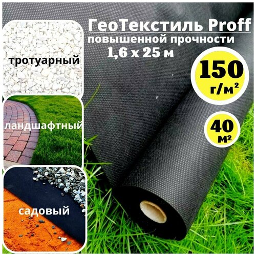 Геотекстиль Proff 150 г/м.кв. садовый, строительный 1,6 х 25м. (40 м.кв.) ландшафтный, геоткань черный, агротекстиль, агроткань от сорняков