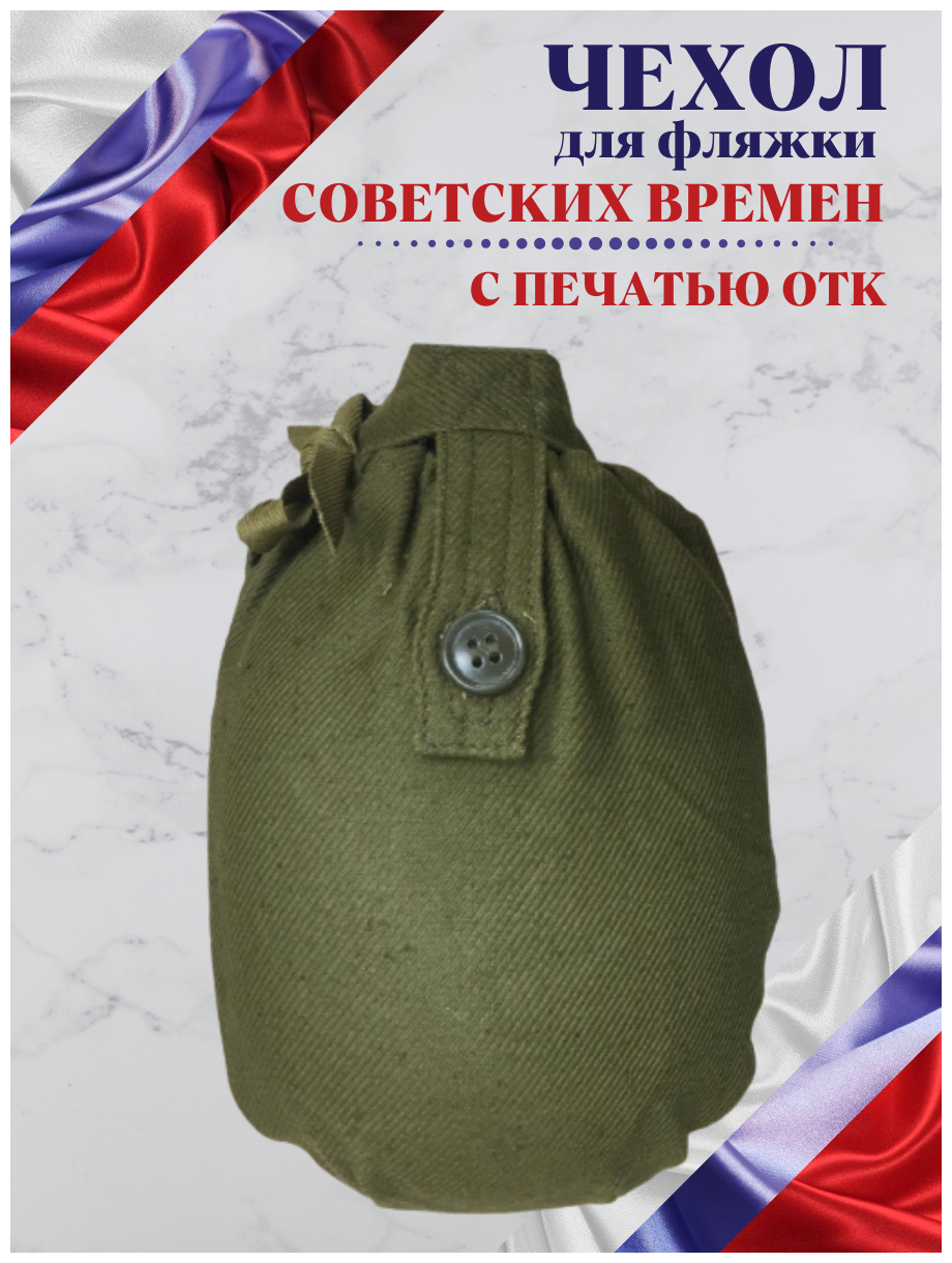 Чехол для военной армейской походной фляжки. Плотный хлопок. Защитный чехол для фляги СССР