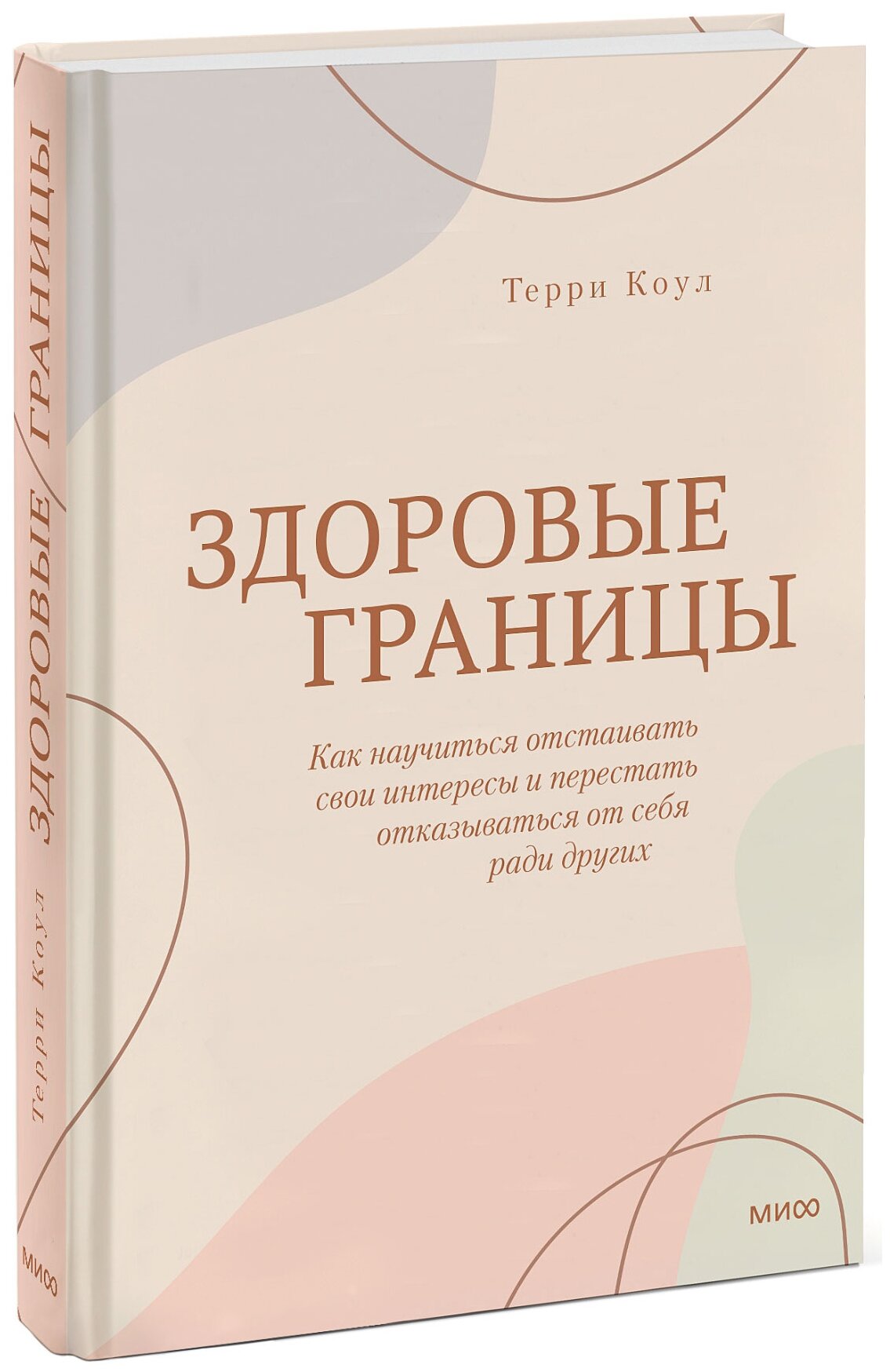 Коул Т. "Здоровые границы. Как научиться отстаивать свои интересы и перестать отказываться от себя ради других"