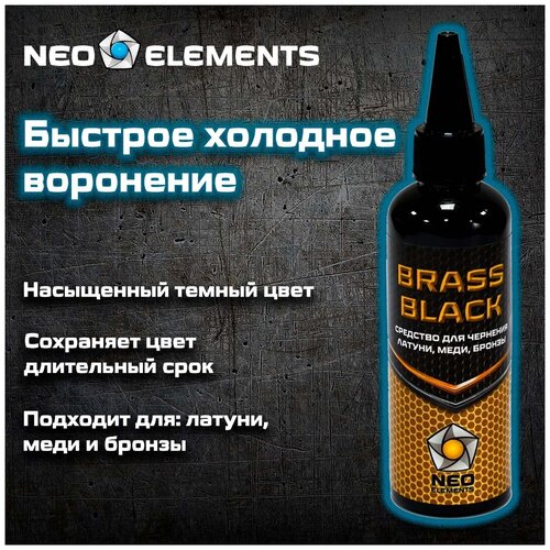 Средство для чернения/воронения латуни, меди и бронзы BRASS BLACK 100 ml.