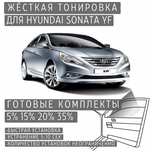 Жёсткая тонировка Hyundai Sonata YF 5% / Съёмная тонировка Хендай Соната YF 5%