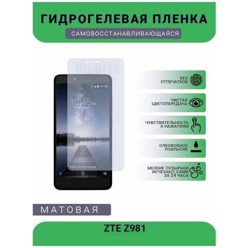 Гидрогелевая защитная пленка для телефона ZTE Z981, матовая, противоударная, гибкое стекло, на дисплей гидрогелевая защитная пленка для телефона zte nubiared magic 6 pro матовая противоударная гибкое стекло на дисплей