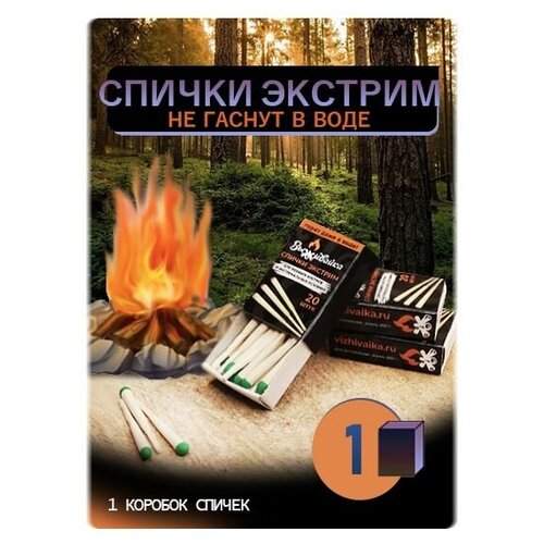 Спички охотничьи для походов, рыбалки, 1 коробок