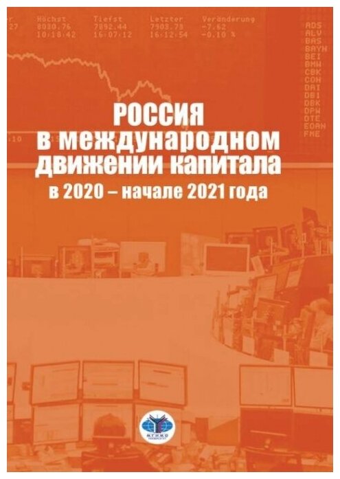 Россия в международном движении капитала в 2020 - начале 2021 года. Аналитический доклад