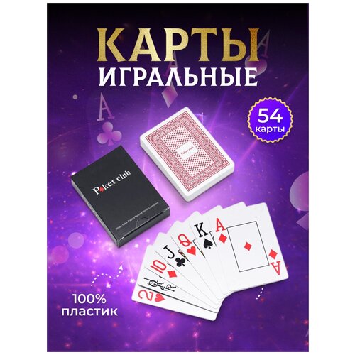 Карты игральные пластиковые для покера (красные) , набор 54 штуки карты игральные 888 пластиковые для покера красные