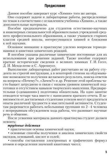 Химия. Лабораторный практикум и сборник задач. Учебное пособие для СПО - фото №8