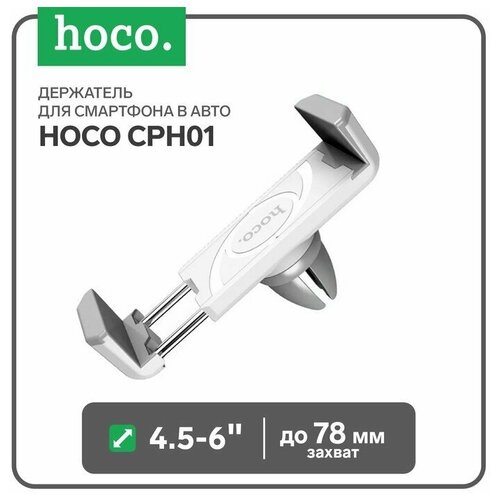 Hoco Держатель для смартфона в авто Hoco CPH01, поворотный, 4.5-6, хват до 78 мм, бело-серый держатель авто магнитный hoco h45 black