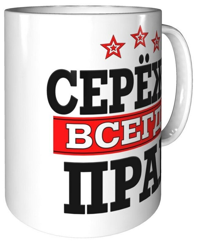 Картинка сережа всегда прав