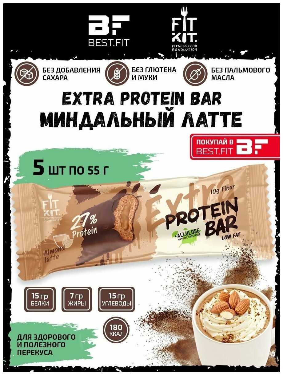 Fit Kit / EXTRA Protein BAR / Миндальный Латте / 5шт по 55г / Протеиновый батончик с начинкой / Без сахара, с аллюлозой