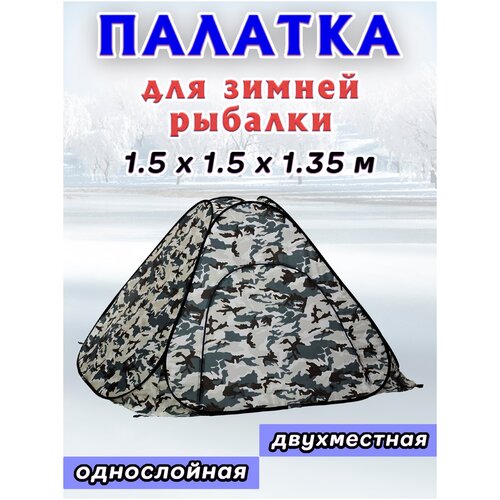Палатка для зимней рыбалки однослойная 1.5 х 1.5 х 1.35 м.