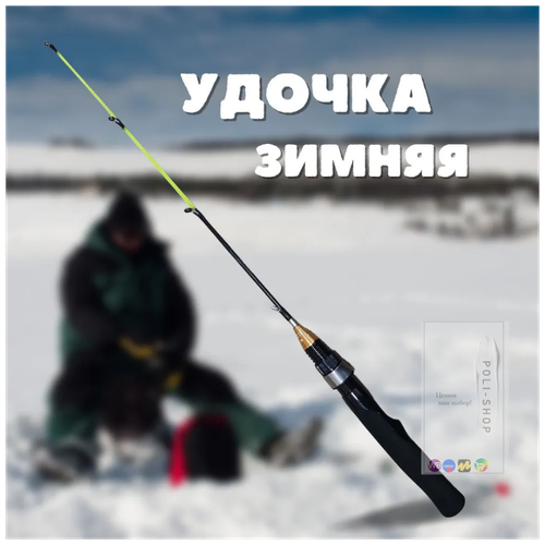 Удочка зимняя удилище для зимней рыбалки Length 55 сантиметров удочка зимняя удилище для зимней рыбалки length 55 сантиметров