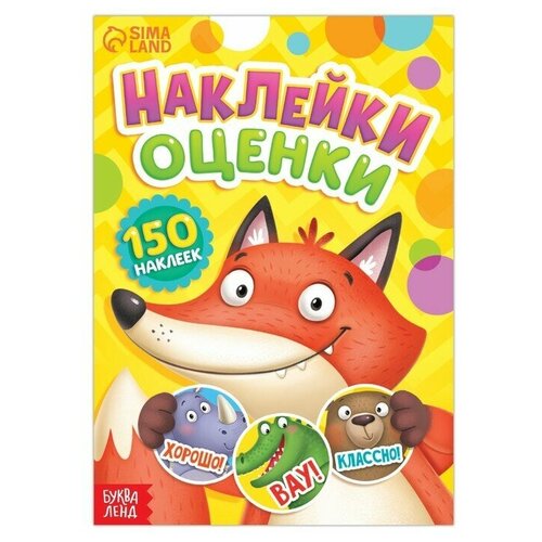 Наклейки - оценки «Зверята», 150 наклеек