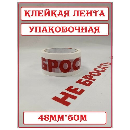 Клейкая лента упаковочная с надписью НЕ бросать CintaAdhesiva, 48мм*50м. клейкая лента скотч прозрачный упаковочный односторонний 100 метров 50 мм 1 шт