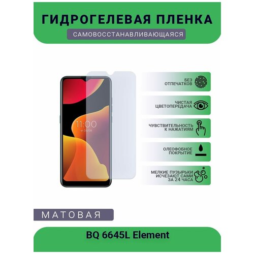 Защитная гидрогелевая плёнка BQ 6645L Element, бронепленка, на дисплей телефона, матовая