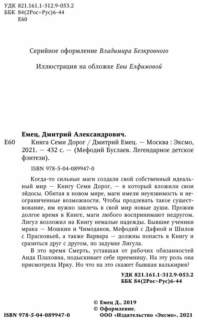 Книга Семи Дорог (Емец Дмитрий Александрович) - фото №18