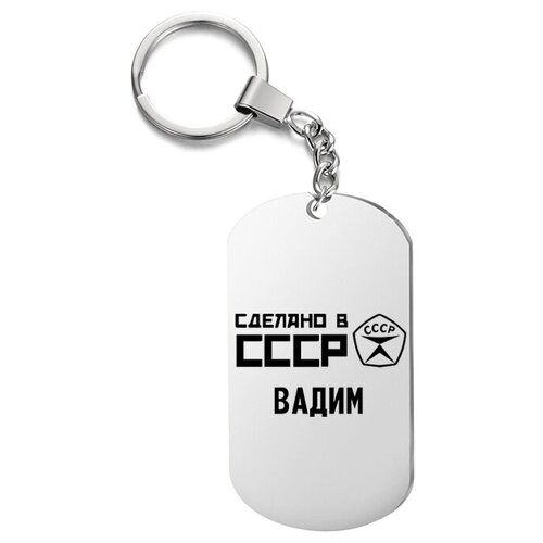 фото Брелок для ключей «ссср вадим» с гравировкой подарочный жетон ,на сумку, на ключи , в подарок irevive