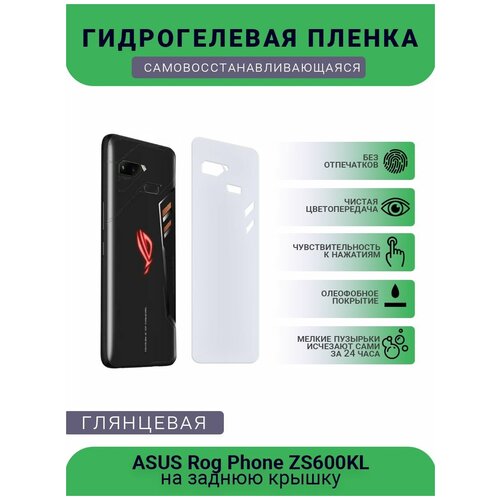 Защитная плёнка на заднюю крышку телефона ASUS Rog Phone ZS600KL, глянцевая