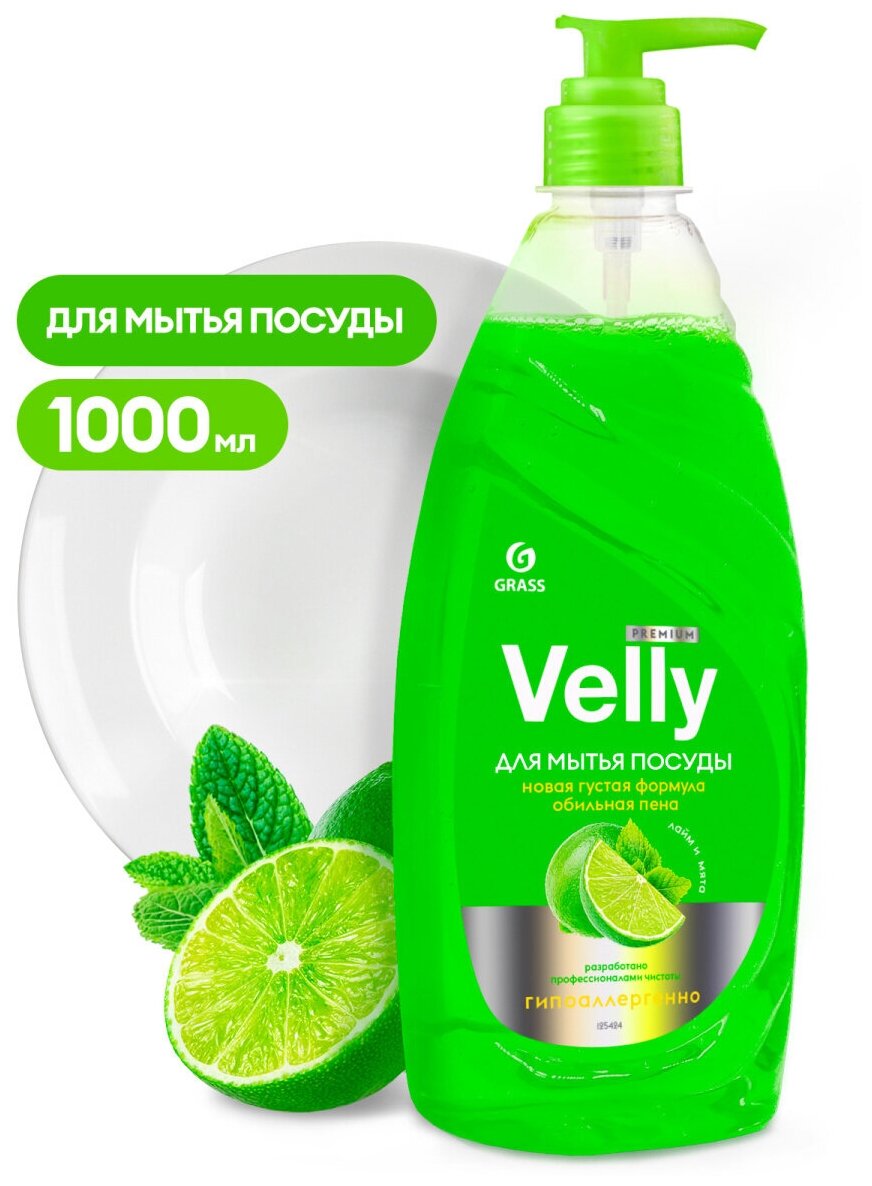 Средство для мытья посуды GRASS Velly Premium лайм и мята (флакон 1000 мл)