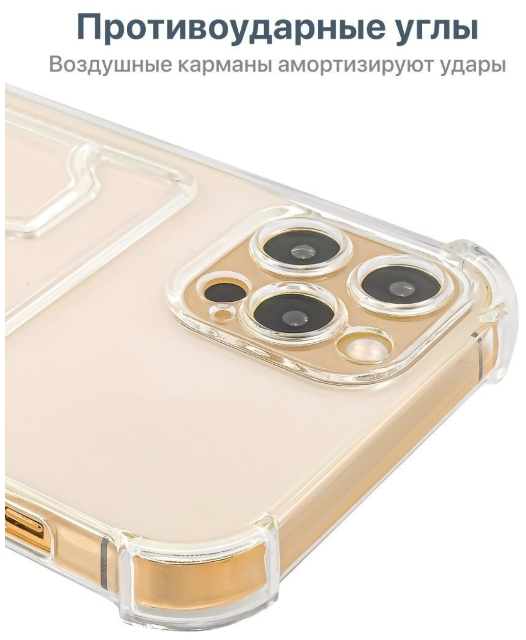 AV-Retail / Чехол силиконовый прозрачный с карманом для карт на iPhone 12 Pro / Чехол усиленный противоударный